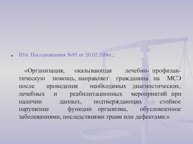 П16. Постановления №95 от 20.02.2006г.: «Организация, оказывающая лечебно- профилак-тическую помощь, направляет