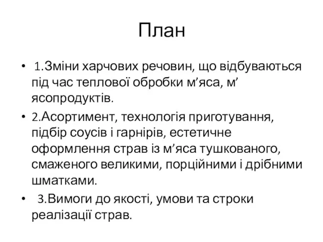 План 1.Зміни харчових речовин, що відбуваються під час теплової обробки м’яса,