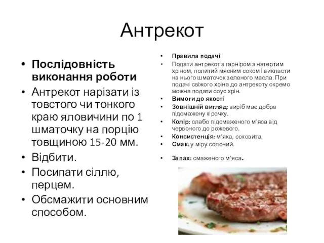 Антрекот Послідовність виконання роботи Антрекот нарізати із товстого чи тонкого краю