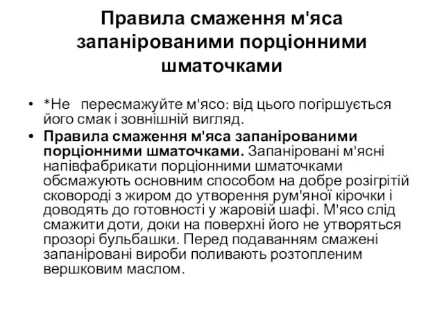 Правила смаження м'яса запанірованими порціонними шматочками *Не пересмажуйте м'ясо: від цього