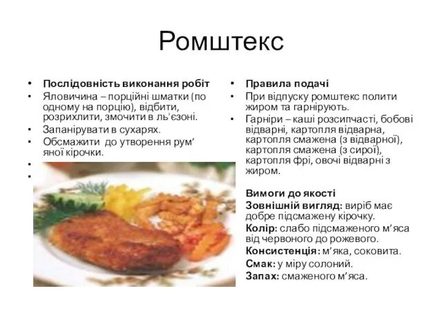 Ромштекс Послідовність виконання робіт Яловичина – порційні шматки (по одному на