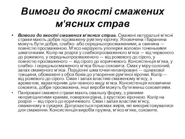 Вимоги до якості смажених м'ясних страв Вимоги до якості смажених м'ясних