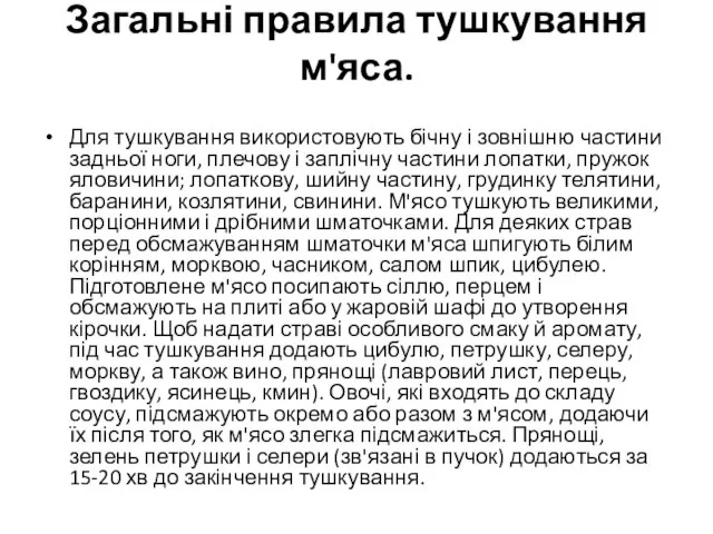 Загальні правила тушкування м'яса. Для тушкування використовують бічну і зовнішню частини