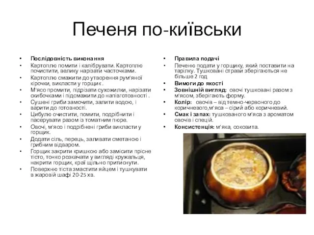 Печеня по-київськи Послідовність виконання Картоплю помити і калібрувати. Картоплю почистити, велику