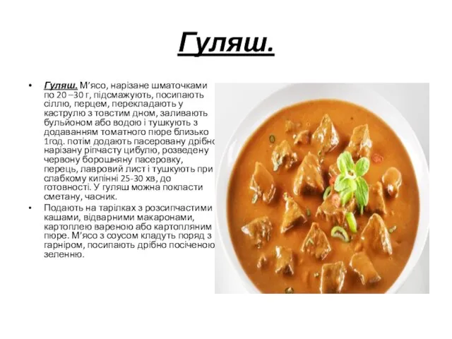 Гуляш. Гуляш. М’ясо, нарізане шматочками по 20 –30 г, підсмажують, посипають