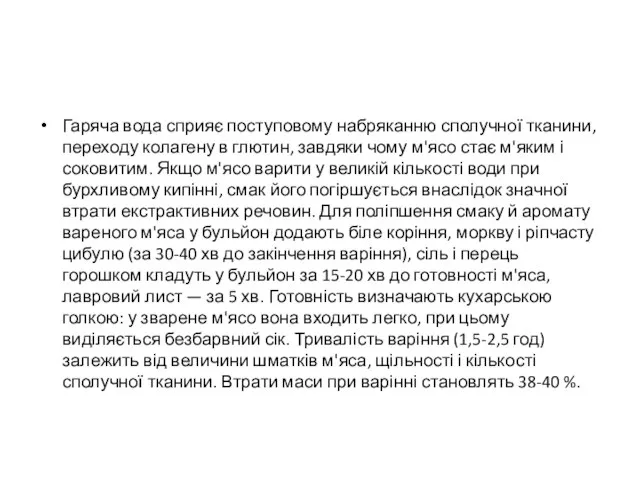 Гаряча вода сприяє поступовому набряканню сполучної тканини, переходу колагену в глютин,