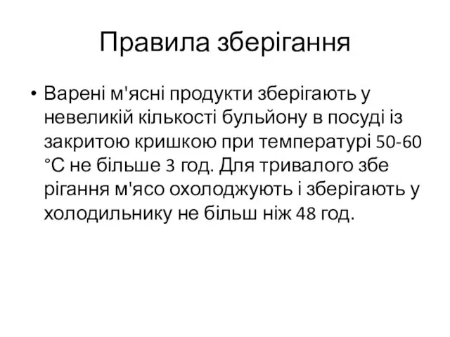 Правила зберігання Варені м'ясні продукти зберігають у невеликій кількості бульйону в