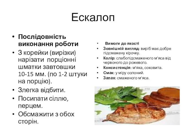 Ескалоп Послідовність виконання роботи З корейки (вирізки) нарізати порціонні шматки завтовшки