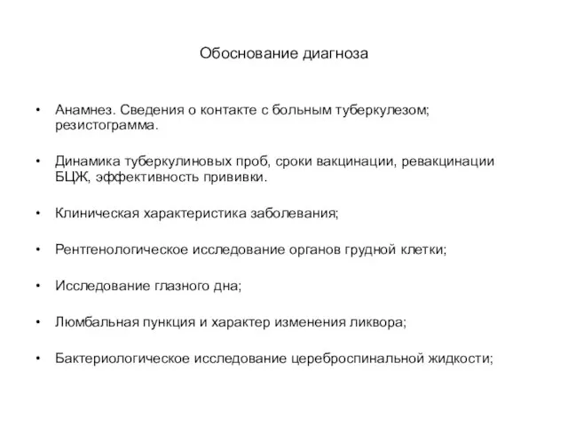 Обоснование диагноза Анамнез. Сведения о контакте с больным туберкулезом; резистограмма. Динамика