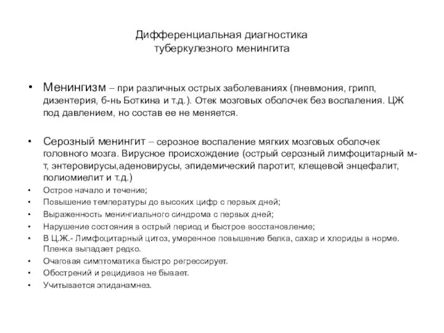 Дифференциальная диагностика туберкулезного менингита Менингизм – при различных острых заболеваниях (пневмония,