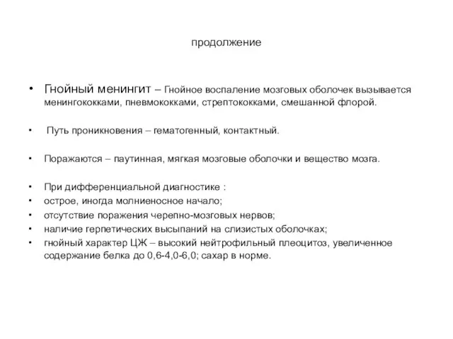 продолжение Гнойный менингит – Гнойное воспаление мозговых оболочек вызывается менингококками, пневмококками,