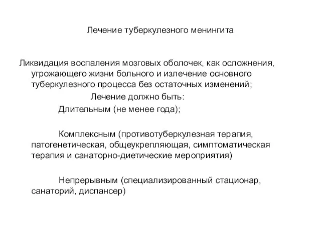 Лечение туберкулезного менингита Ликвидация воспаления мозговых оболочек, как осложнения, угрожающего жизни