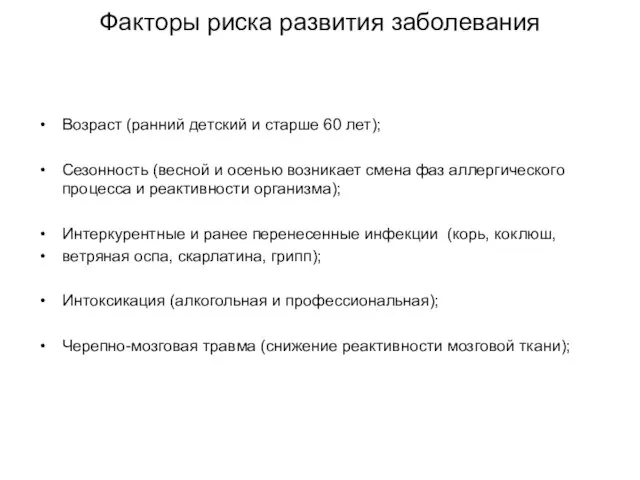 Факторы риска развития заболевания Возраст (ранний детский и старше 60 лет);