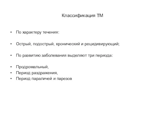 Классификация ТМ По характеру течения: Острый, подострый, хронический и рецидивирующий; По