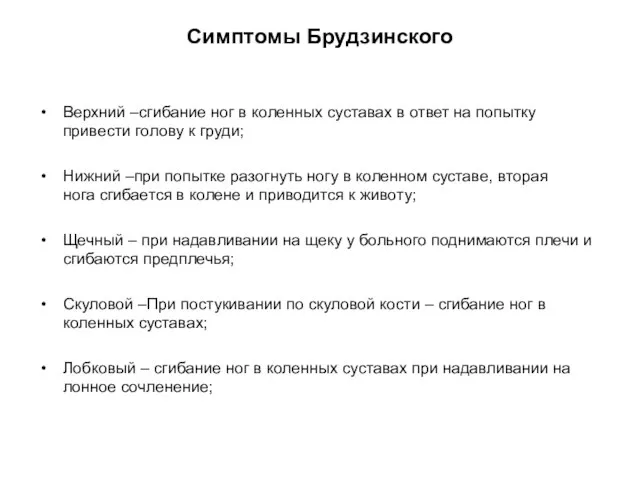 Симптомы Брудзинского Верхний –сгибание ног в коленных суставах в ответ на