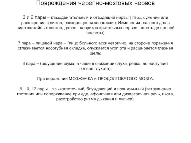 Повреждения черепно-мозговых нервов 3 и 6 пары – глазодвигательный и отводящий