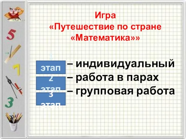 Игра «Путешествие по стране «Математика»» – индивидуальный – работа в парах