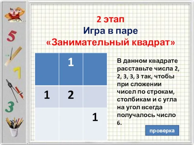 2 этап Игра в паре «Занимательный квадрат» В данном квадрате расставьте