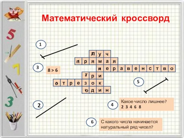 Математический кроссворд у м 3 к и 1 и ч р