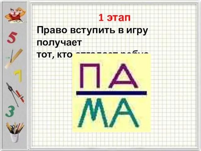 1 этап Право вступить в игру получает тот, кто отгадает ребус