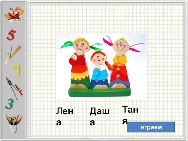 Таня Лена Даша играем