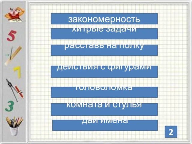 закономерность хитрые задачи расставь на полку действия с фигурами головоломка комната и стулья дай имена 2