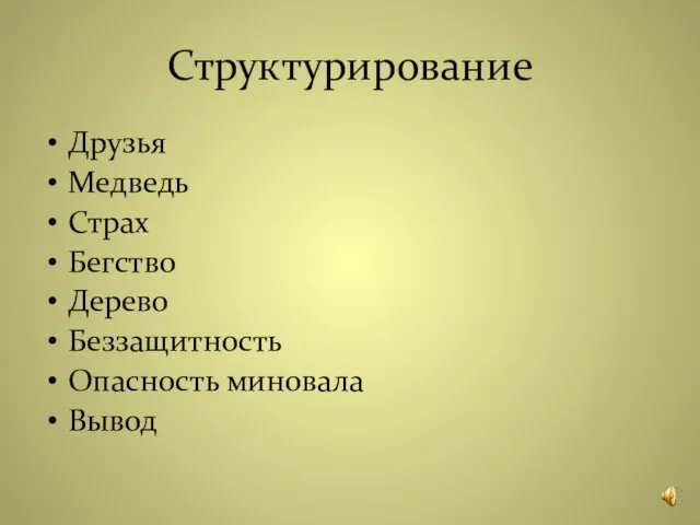 Структурирование Друзья Медведь Страх Бегство Дерево Беззащитность Опасность миновала Вывод