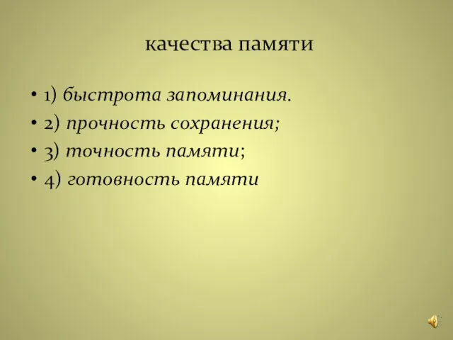 качества памяти 1) быстрота запоминания. 2) прочность сохранения; 3) точность памяти; 4) готовность памяти