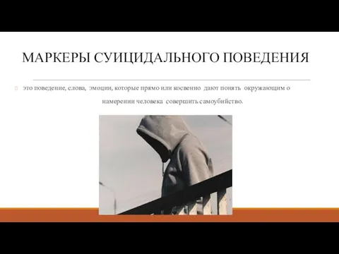 МАРКЕРЫ СУИЦИДАЛЬНОГО ПОВЕДЕНИЯ это поведение, слова, эмоции, которые прямо или косвенно