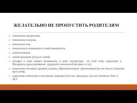 ЖЕЛАТЕЛЬНО НЕ ПРОПУСТИТЬ РОДИТЕЛЯМ изменения настроения, изменение питания, изменение сна, изменения