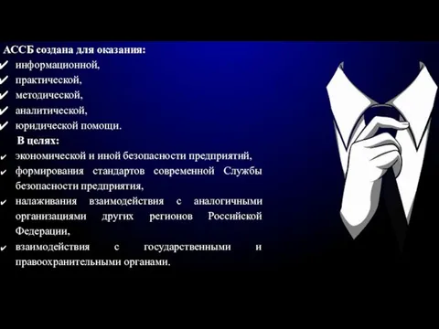 АССБ создана для оказания: информационной, практической, методической, аналитической, юридической помощи. В