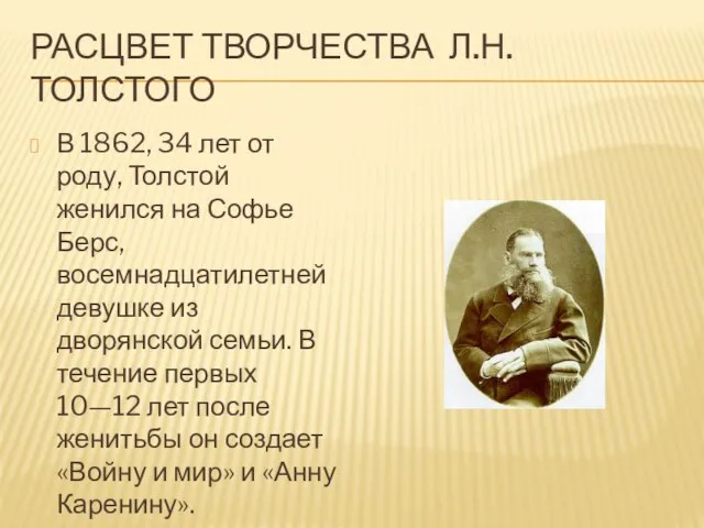 РАСЦВЕТ ТВОРЧЕСТВА Л.Н. ТОЛСТОГО В 1862, 34 лет от роду, Толстой