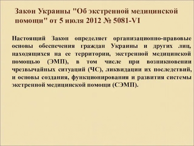 Закон Украины "Об экстренной медицинской помощи" от 5 июля 2012 №