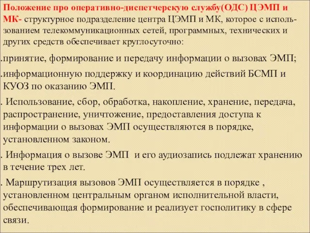 принятие, формирование и передачу информации о вызовах ЭМП; информационную поддержку и