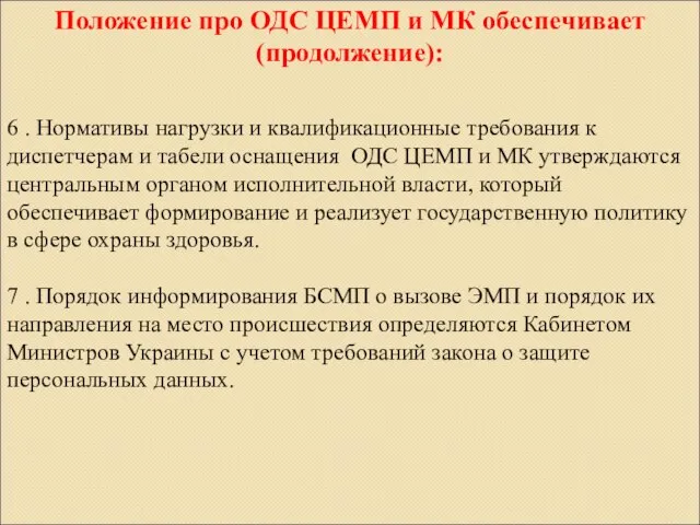 6 . Нормативы нагрузки и квалификационные требования к диспетчерам и табели