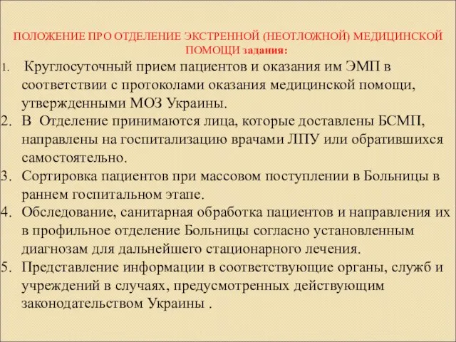 ПОЛОЖЕНИЕ ПРО ОТДЕЛЕНИЕ ЭКСТРЕННОЙ (НЕОТЛОЖНОЙ) МЕДИЦИНСКОЙ ПОМОЩИ задания: Круглосуточный прием пациентов