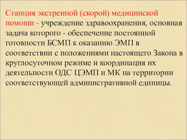 Станция экстренной (скорой) медицинской помощи - учреждение здравоохранения, основная задача которого