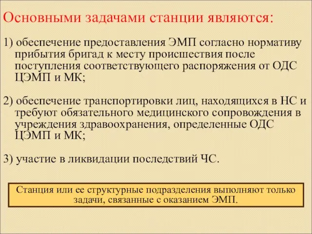 Основными задачами станции являются: 1) обеспечение предоставления ЭМП согласно нормативу прибытия