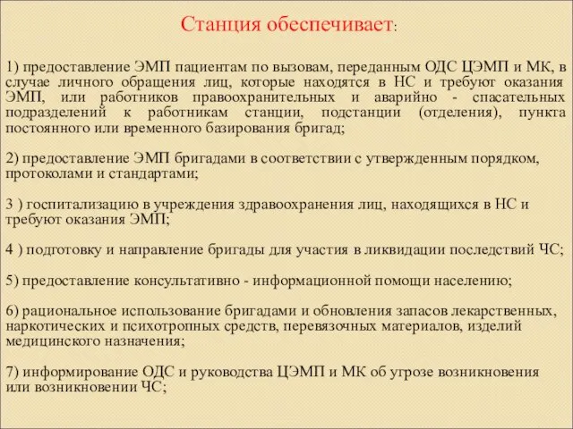 1) предоставление ЭМП пациентам по вызовам, переданным ОДС ЦЭМП и МК,