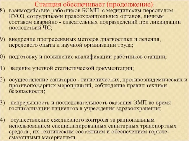 взаимодействие работников БСМП с медицинским персоналом КУОЗ, сотрудниками правоохранительных органов, личным