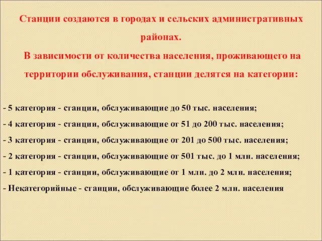 Станции создаются в городах и сельских административных районах. В зависимости от