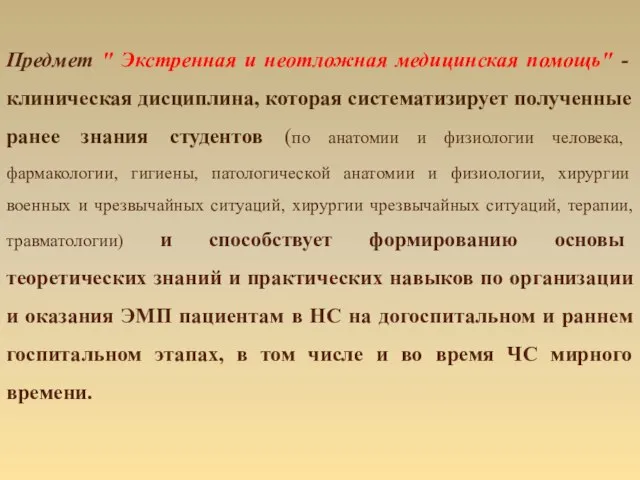 Предмет " Экстренная и неотложная медицинская помощь" - клиническая дисциплина, которая