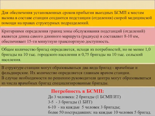 Критериями определения границ зоны обслуживания подстанций (отделений) является длина самого длинного