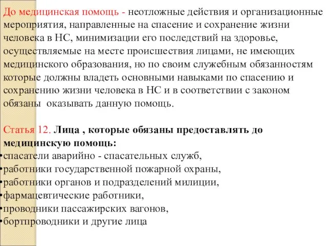 До медицинская помощь - неотложные действия и организационные мероприятия, направленные на