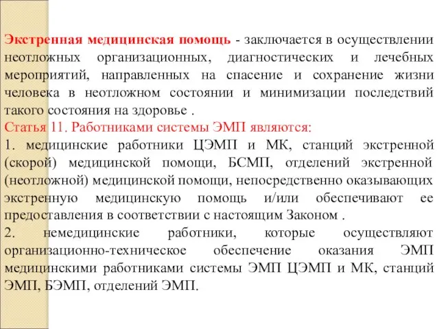 Экстренная медицинская помощь - заключается в осуществлении неотложных организационных, диагностических и