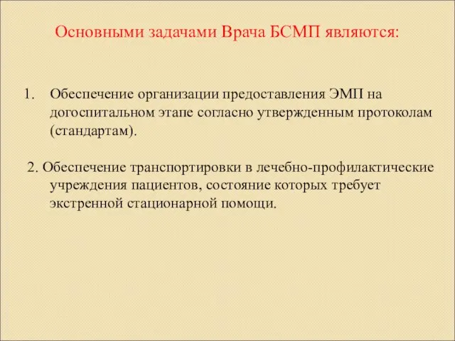 Основными задачами Врача БСМП являются: Обеспечение организации предоставления ЭМП на догоспитальном