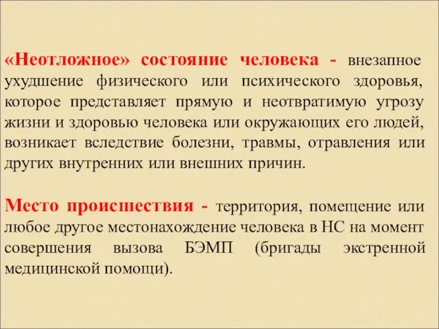 «Неотложное» состояние человека - внезапное ухудшение физического или психического здоровья, которое