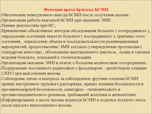 Функции врача бригады БСМП Обеспечение немедленного выезда БСМП после получения вызова