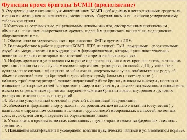 Функции врача бригады БСМП (продолженне) 9. Осуществление контроля за укомплектованием БСМП