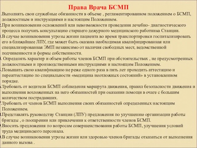 Права Врача БСМП Выполнять свои служебные обязанности в объеме , регламентированном